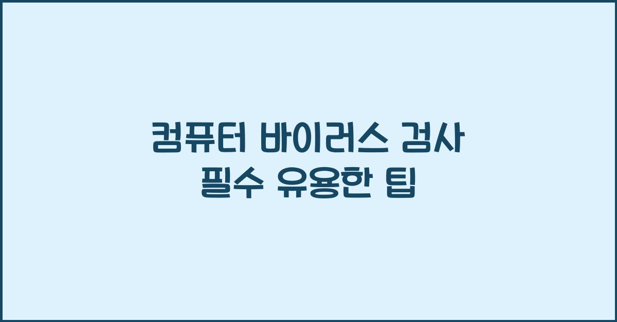 컴퓨터 바이러스 검사