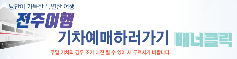 전주 기차여행 예매