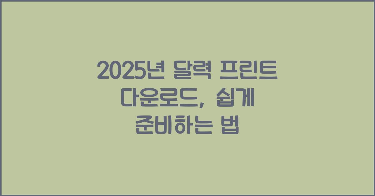2025년 달력 프린트 다운로드