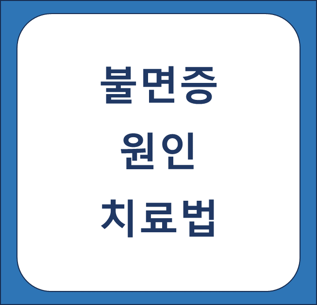 불면증 썸네일
