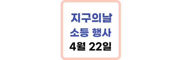 지구의 날
