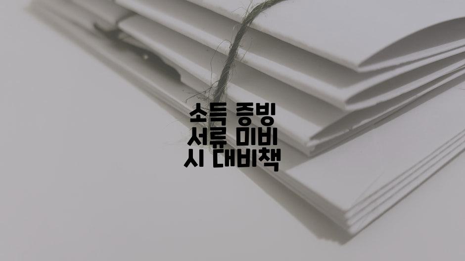 소득 증빙 서류 미비 시 대비책