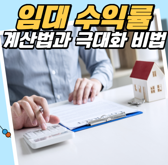 임대 수익률 계산법과 극대화 비법