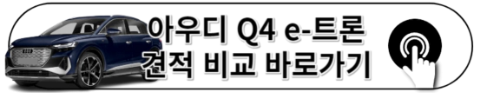 2023 아우디 Q4 e-트론 정보