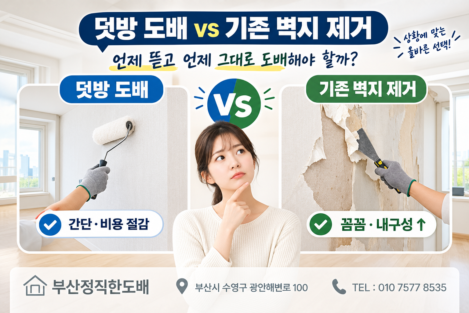 덧방 도배 vs 기존 벽지 제거｜언제 뜯고 언제 그대로 도배해야 할까?