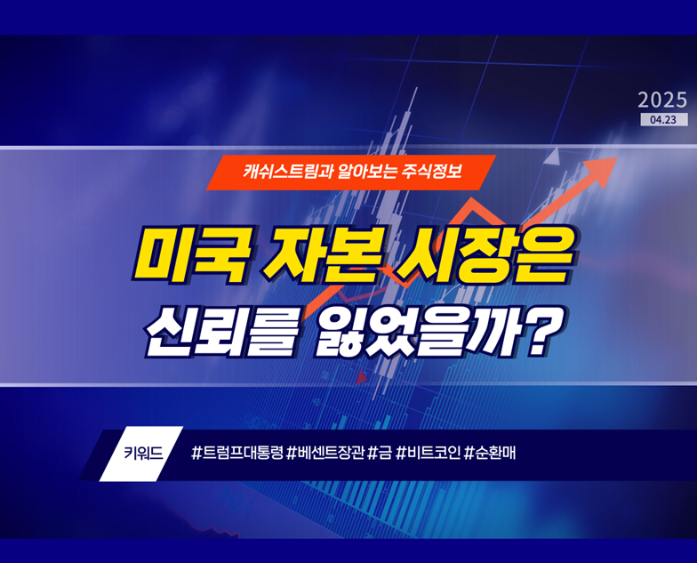 미국 자본 시장은 신뢰를 잃었을까?