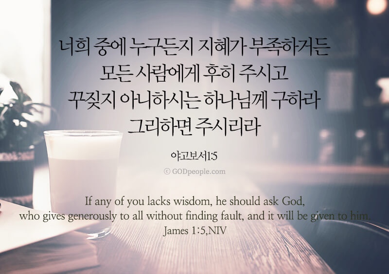 야고보서 1장 5절 수험생에게 힘이 되는 말씀