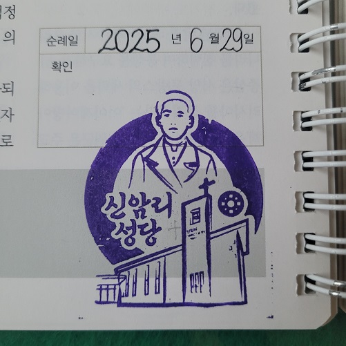 양주 신암리성당 순례 확인 도장 사진