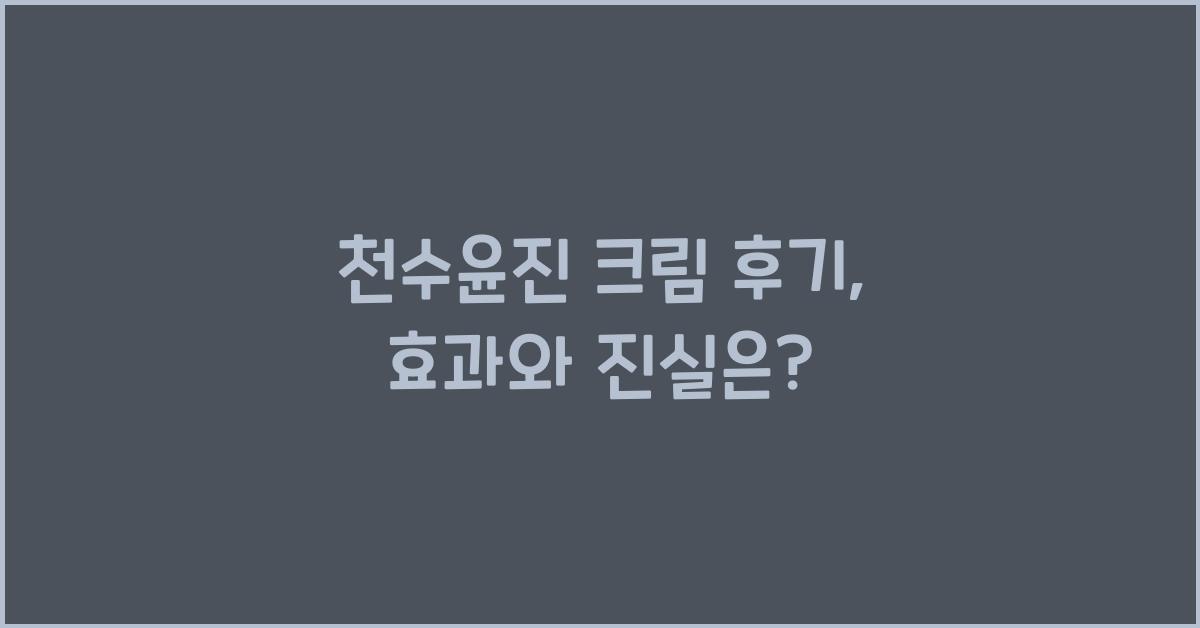 천수윤진 크림 후기