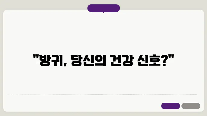 방귀가 자주 나오는 증상