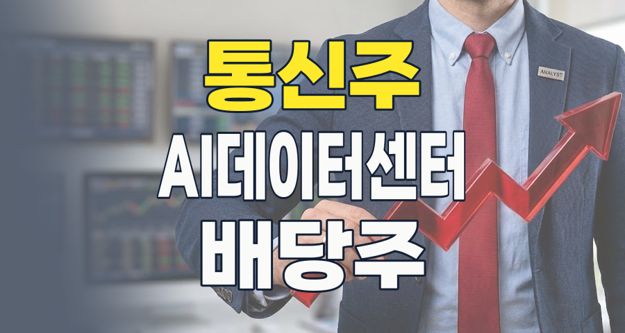 2026년 통신주, 단순한 '배당주'를 넘어 'AI 성장주'로 진화하다! 🚀