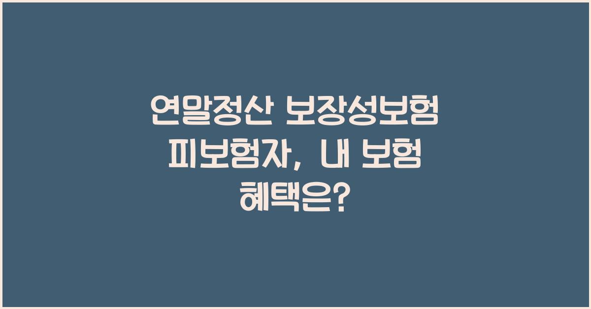 연말정산 보장성보험 피보험자