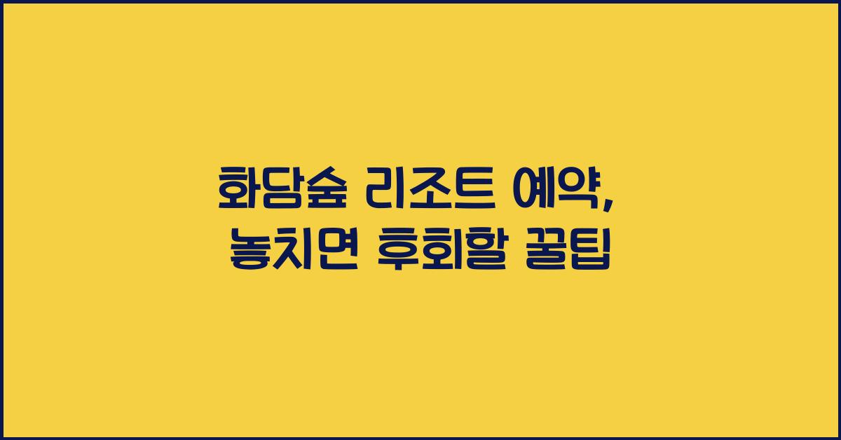 화담숲 리조트 예약