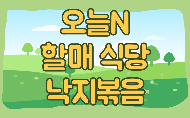 오늘N 할매식당 낙지볶음