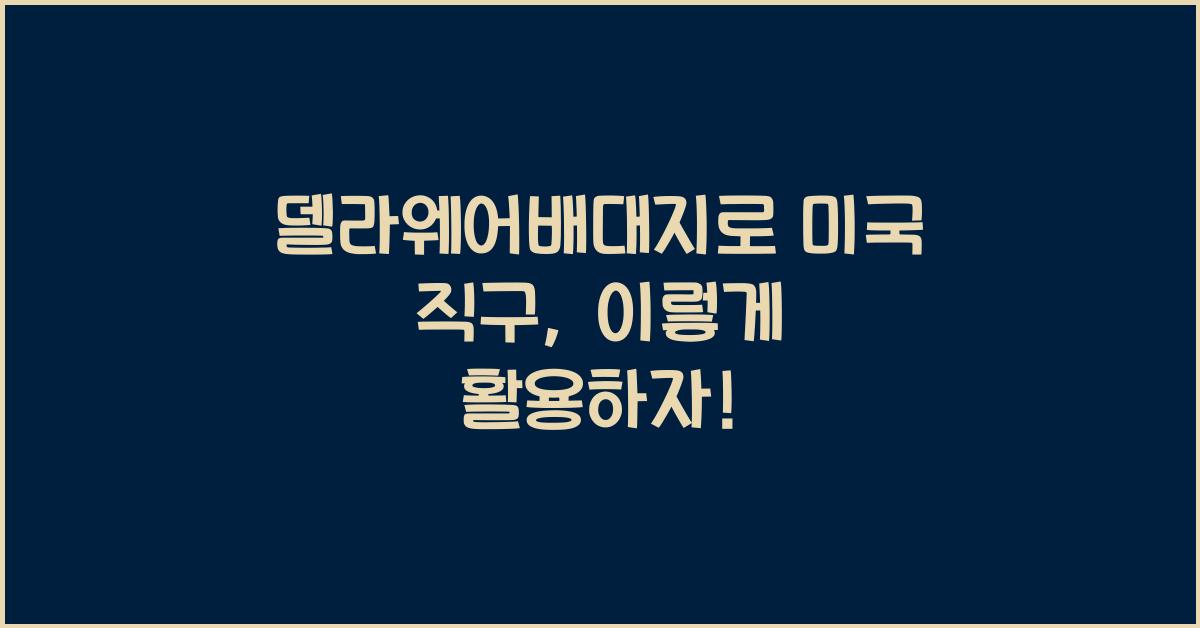 델라웨어배대지