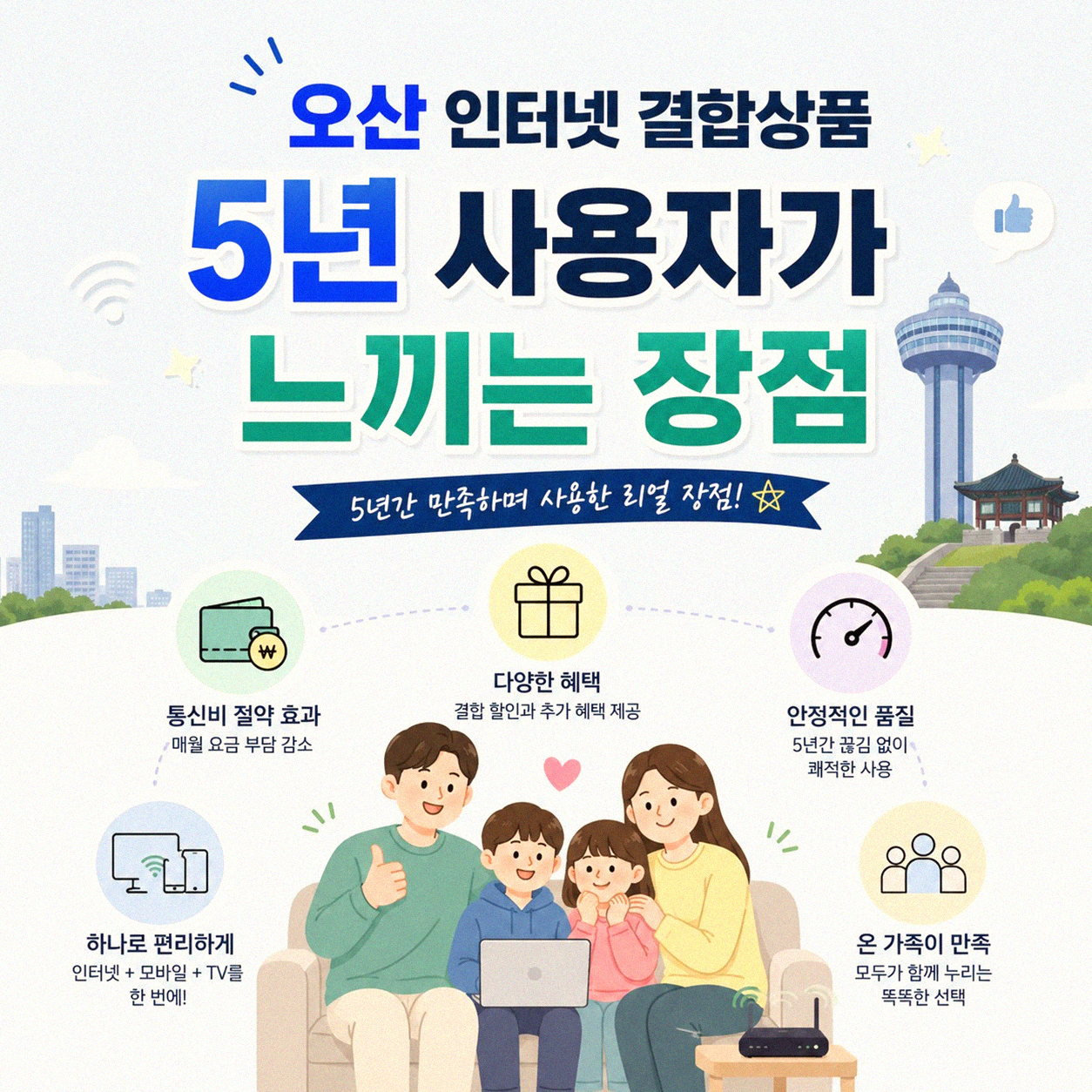 오산 인터넷 결합요금, 5년 쓴 사람이 말하는 장단점