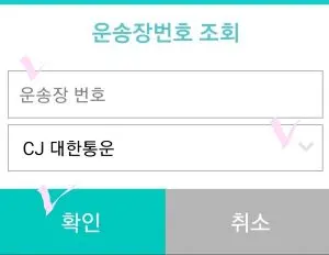 운송장번호와 택배사 입력란과 확인메뉴 위에 핑크색 체크표시