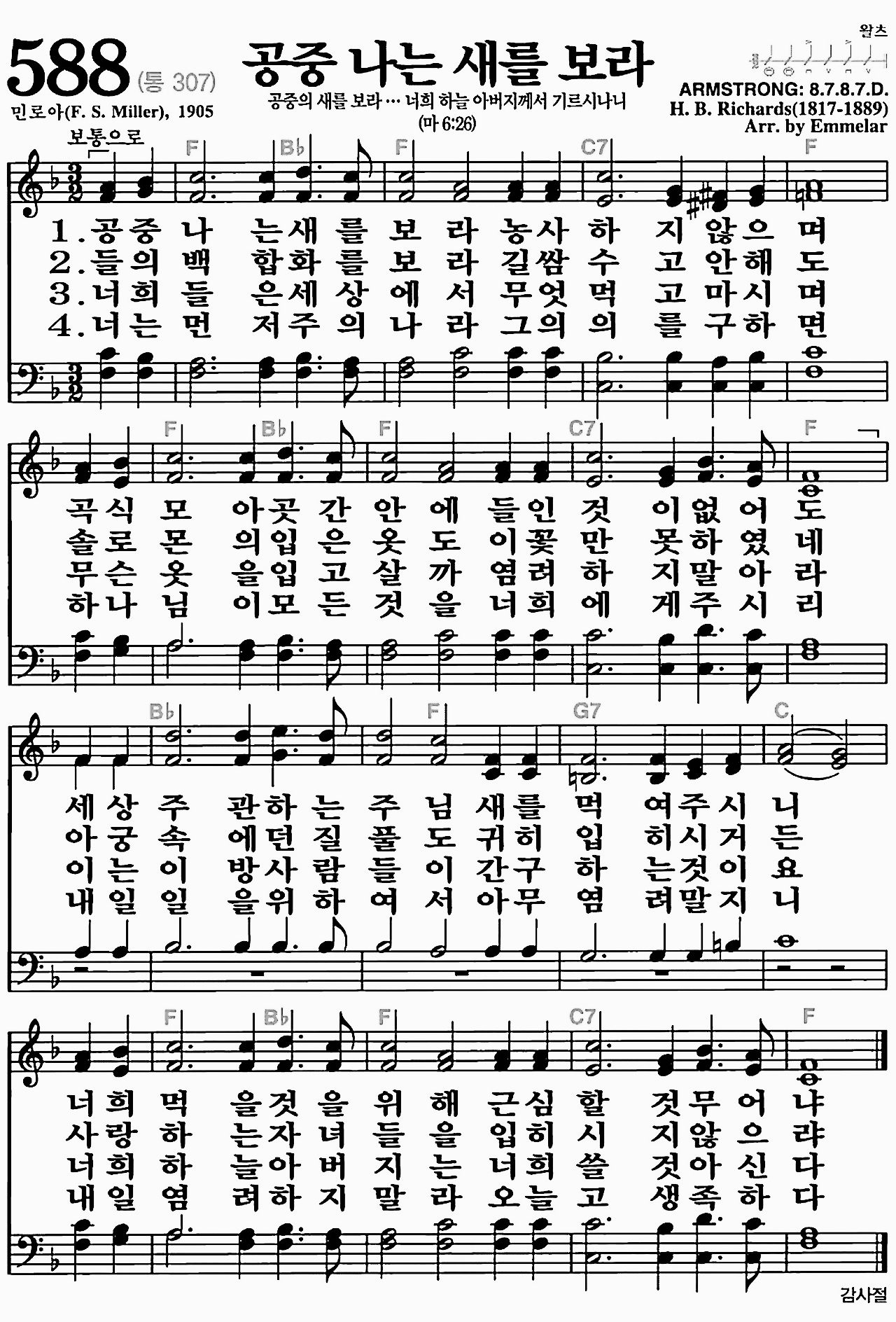 [찬송가] 588장 공중 나는 새를 보라