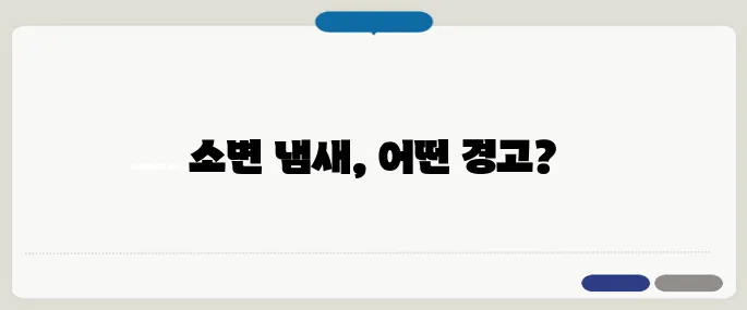 소변 냄새가 심할때 몸이 보내는 위험 신호