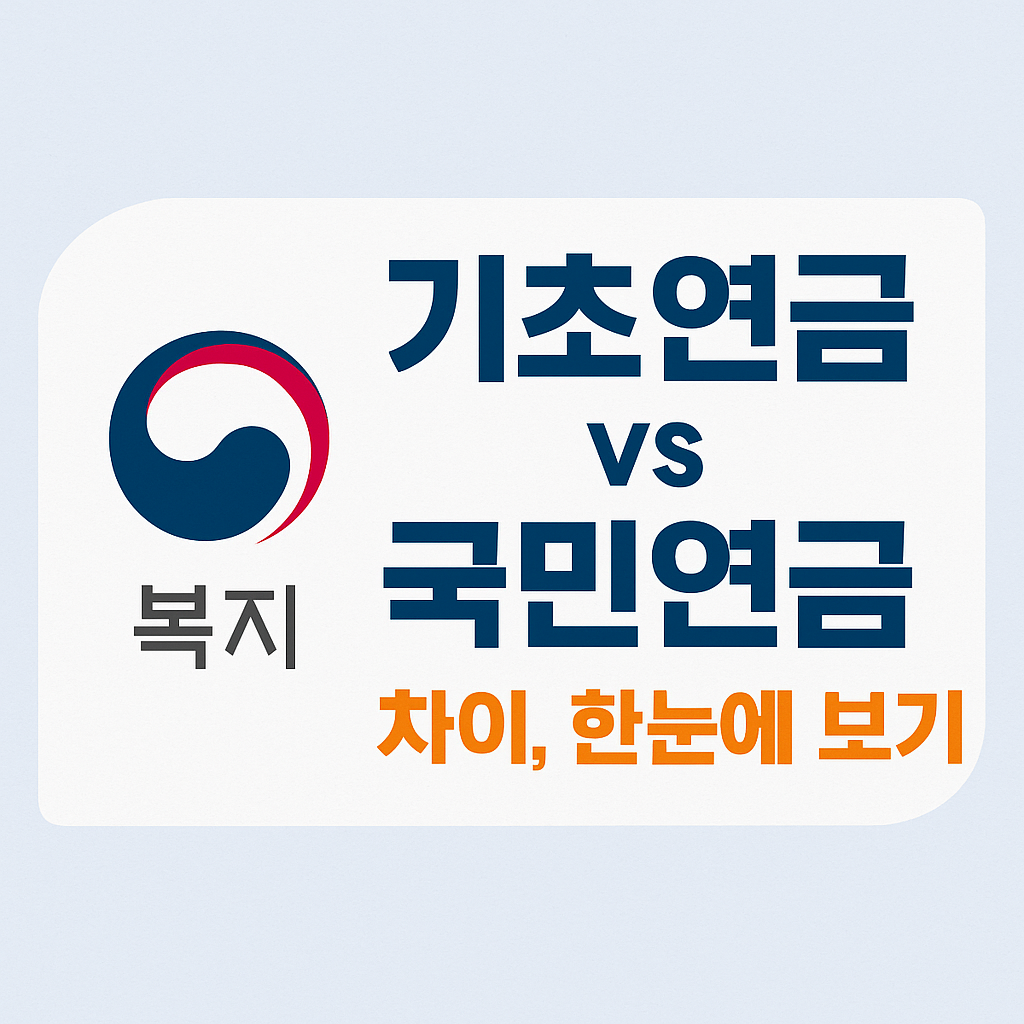 기초연금과 국민연금 차이와 중복수급 여부 지금바로 확인하세요 (2025년 완벽 비교)