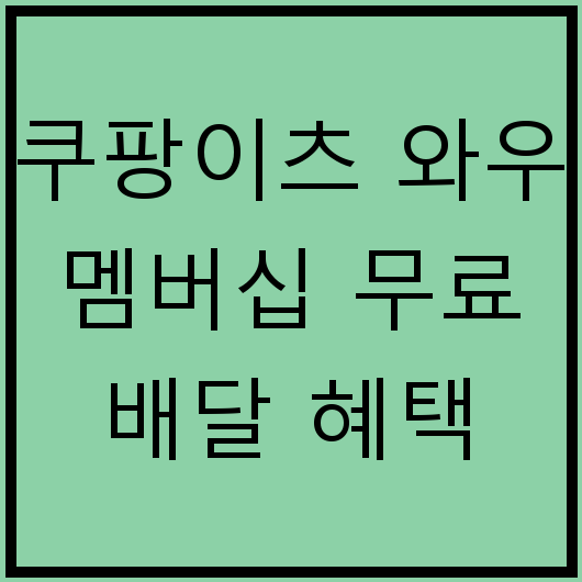 쿠팡이츠 와우 멤버십 무료 배달 혜택