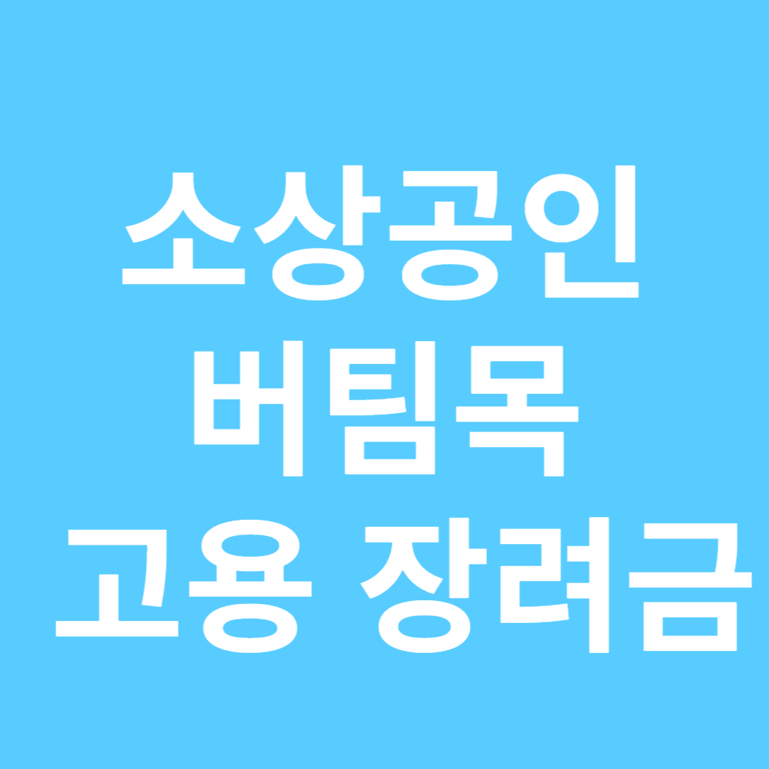 소상공인 버팀목 고용장려금