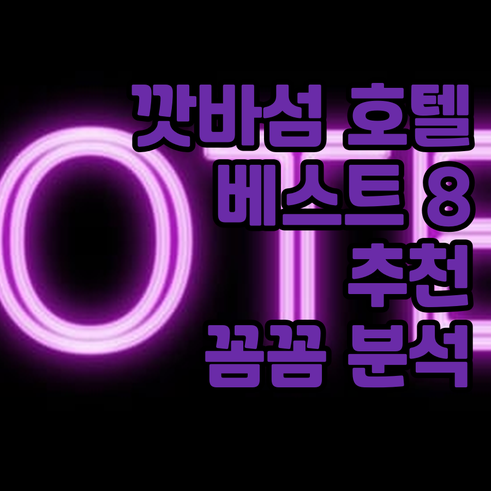 깟바 섬 호텔 추천 베스트 8 꼼꼼