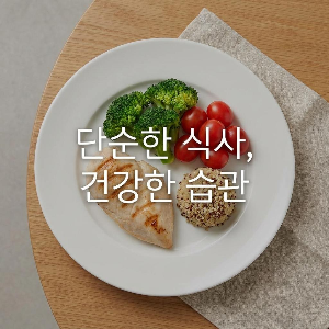 미니멀리즘 식단, 복잡한 요리 없이 단순하게 먹는 '원 플레이트' 습관