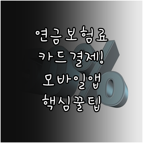 내곁에 국민연금 모바일 앱 보험료 카..