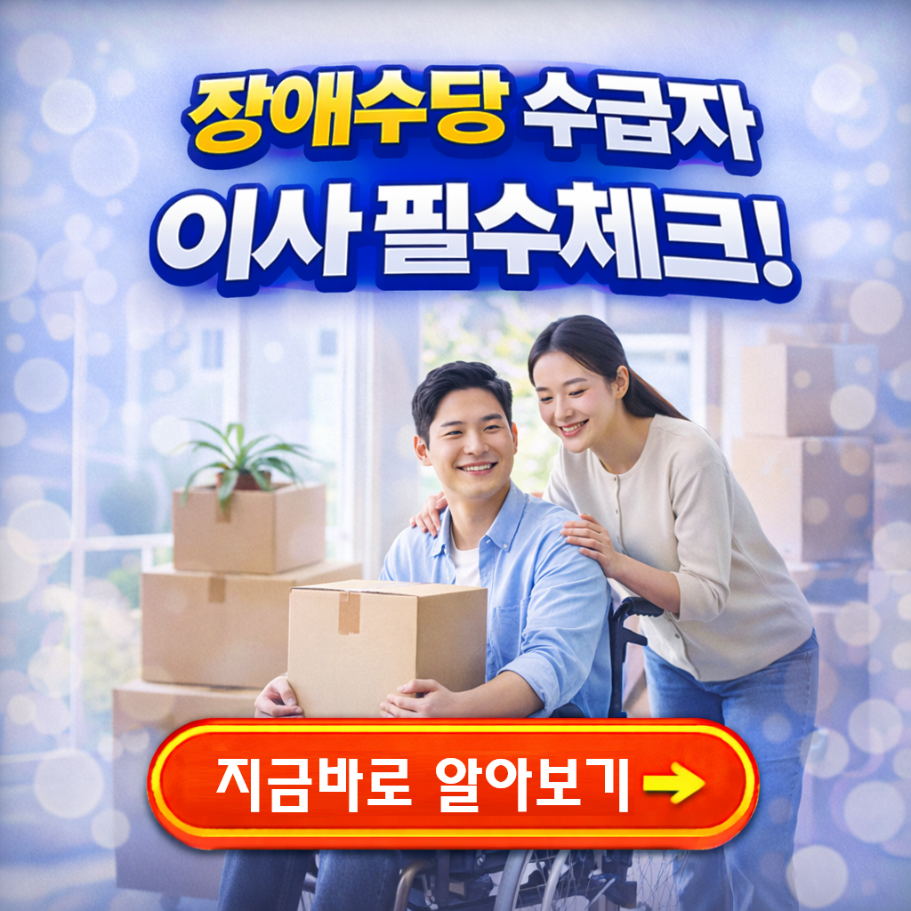 2026 장애수당 수급자 이사 시 꼭 알아야 할 주의사항 ❘ 연금 끊기지 않는 법