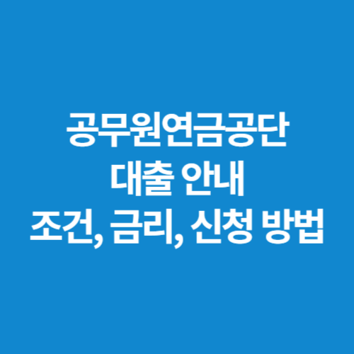 공무원연금공단-대출-안내-조건-금리-신청-방법
