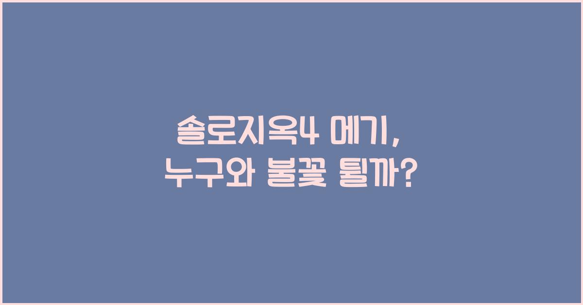 솔로지옥4 메기