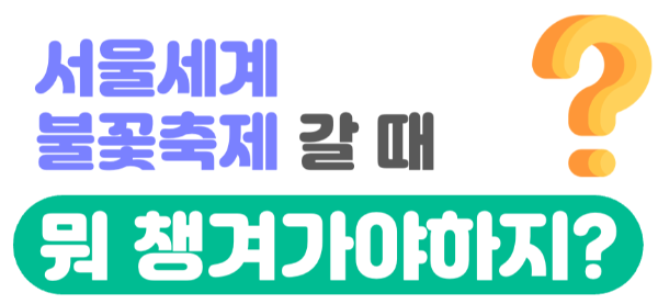 여의도-불꽃축제-2024-골든티켓-예매-호텔-명당-관람-필수-준비물