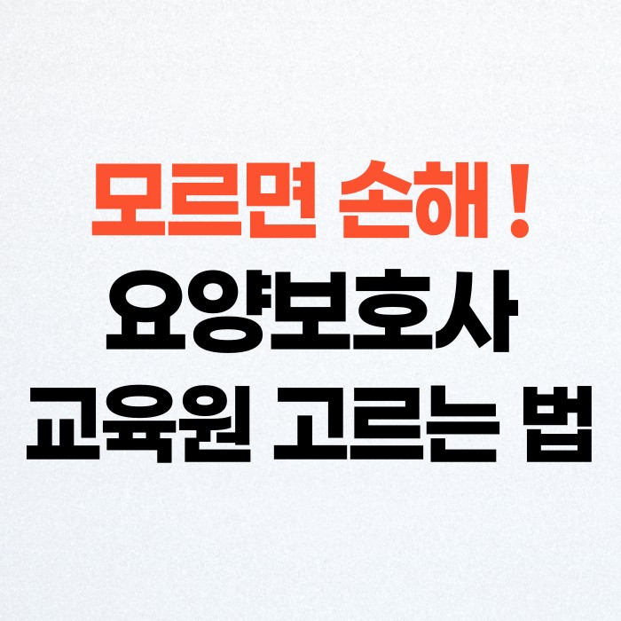 요양보호사 교육원