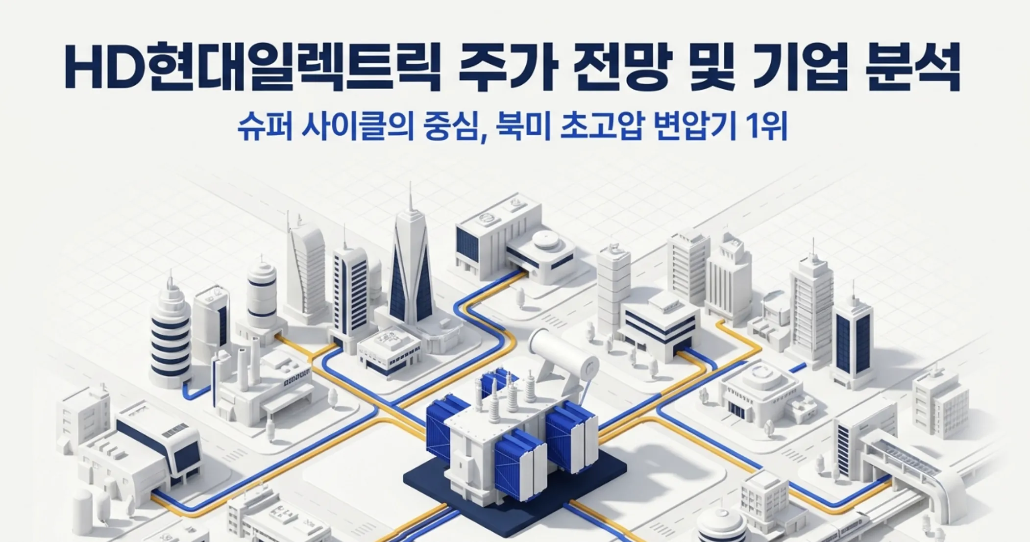HD현대일렉트릭 주가 전망과 기업 분석을 정리한 대표 이미지로, 도시 전력망 한가운데 초고압 변압기가 전기를 공급하는 모습을 표현했다. 북미 초고압 변압기 1위 기업으로서 앨라배마 제2공장 증설과 AI 데이터센터 전력 수요 확대, 수주잔고 11조 등 전력 슈퍼사이클 수혜 핵심을 시각적으로 전달하며 종목 분석 주제와 연결된다.