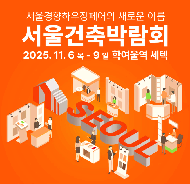 서울건축박람회