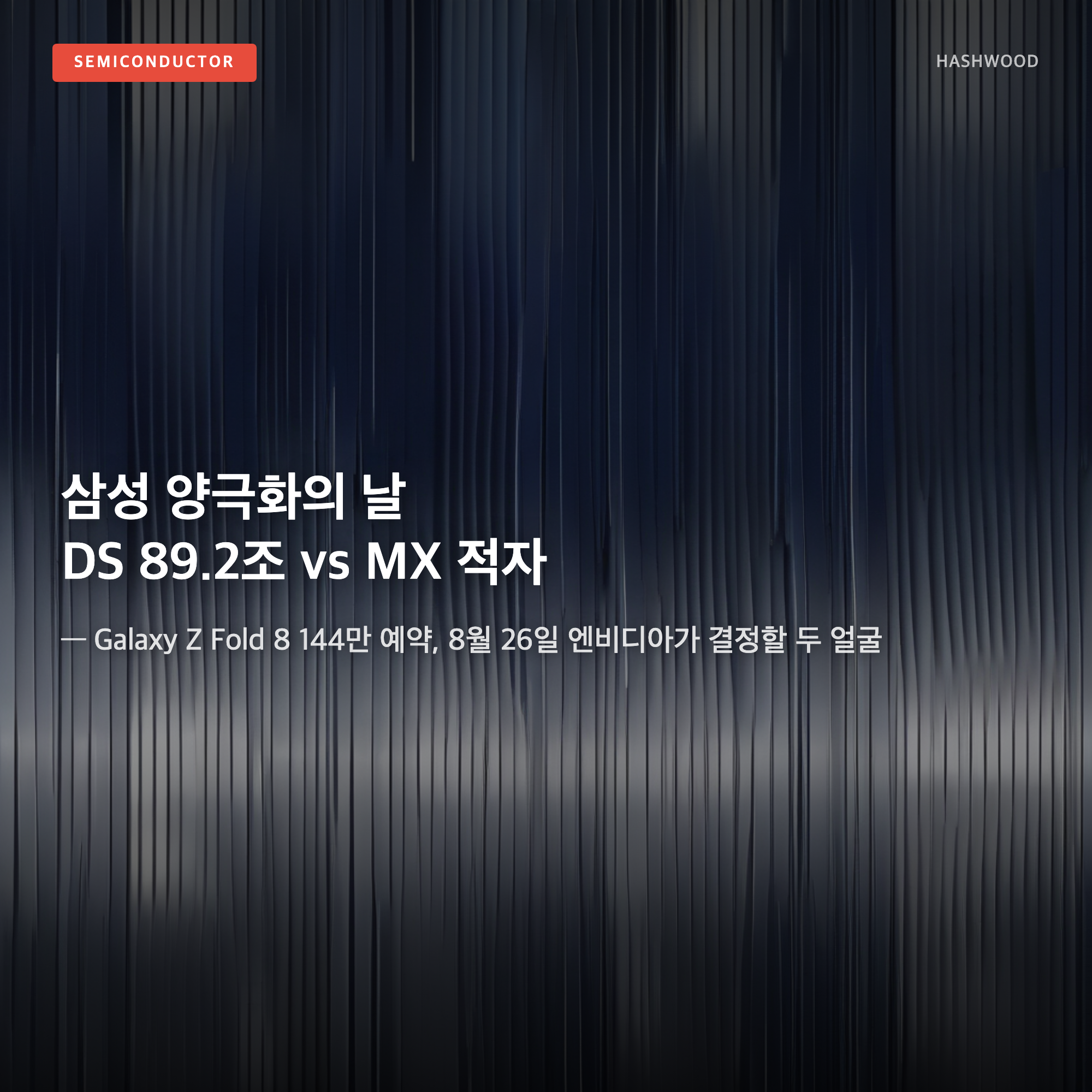 그림: 삼성 양극화의 날 — — DS 89.2조 사상 최대 vs MX 첫 적자 -7,000억, Galaxy Z Fold 8 144만 예약, 8월 26일 엔비디아가 결정할 두 얼굴