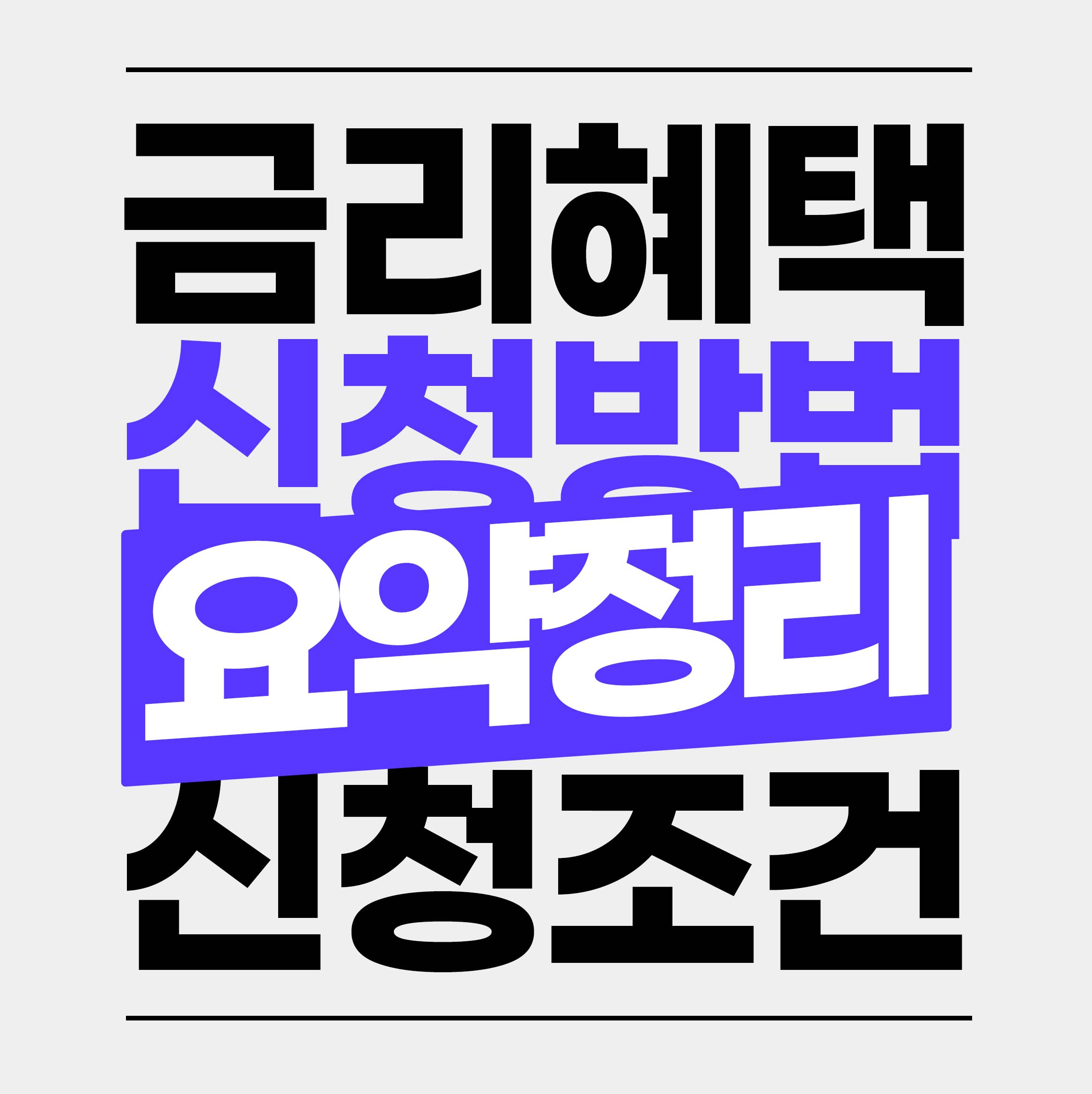 청년도약계좌 가입조건 대상 금리 신청방법