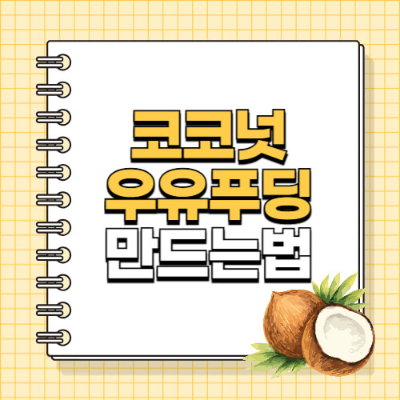 코코넛 우유 푸딩, 홈카페 디저트, 우유푸딩 만들기, 코코넛밀크 디저트, 젤라틴 없는 푸딩, 간단한 푸딩 레시피, 비건 디저트, 한천 푸딩