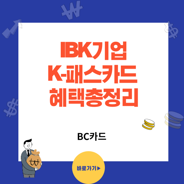 IBK기업은행 / K-패스 카드 추천 혜택 총정리