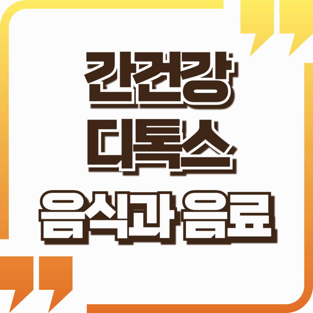 간 건강을 지켜주는 디톡스 음식과 음료