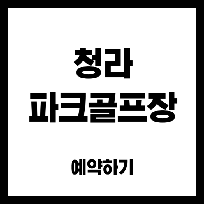 청라-파크골프장