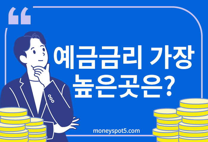 예금금리 가장 높은곳은