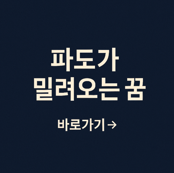 파도가 밀려오는 꿈