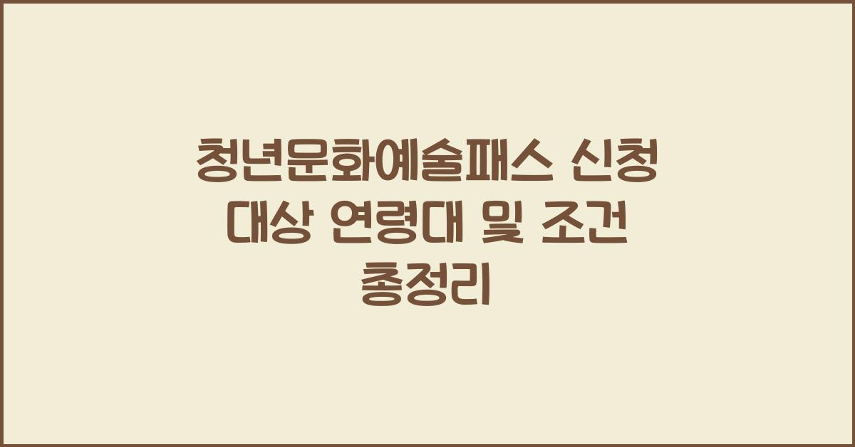 청년문화예술패스 신청 대상 연령대
