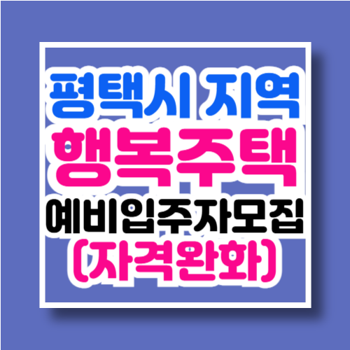 평택시 지역 행복주택 입주자격완화 예비입주자모집 공고문