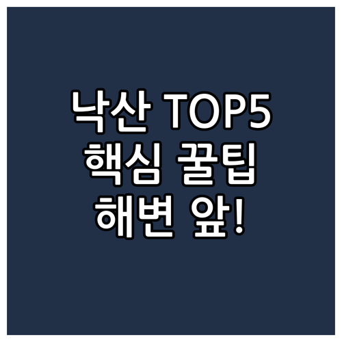 양양 낙산 해변 앞 숙소 추천 TOP..