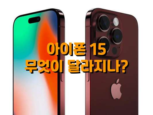아이폰15달라지는 점