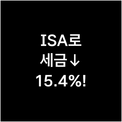 중개형 ISA 계좌로 배당소득세 15..