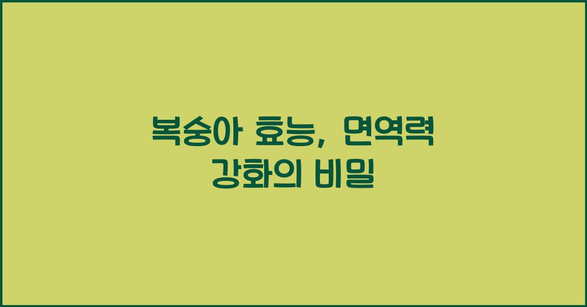 복숭아 효능